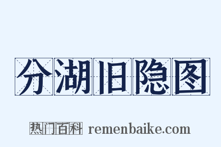 分湖旧隐图是什么意思的图片